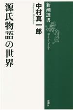 【中古】 源氏物語の世界 新潮選書