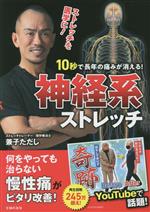 【中古】 10秒で長年の痛みが消える！神経系ストレッチ／兼子ただし(著者)