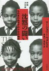 【中古】 沈黙の闘い　増補決定版 もの言わぬ双子の少女の物語／マージョリー・ウォレス(著者),島浩二(訳者),島式子(訳者)