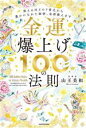 【中古】 金運 爆上げ100の法則 笑えるほどのド貧乏から豊かになれた秘密 全部教えます／山王美和(著者)