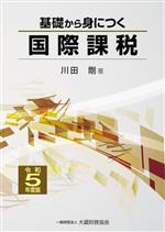 【中古】 基礎から身につく国際課税(令和5年度版)／川田剛(著者)