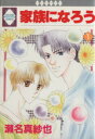 【中古】 【コミック全巻】家族になろう(全7巻)セット/瀬名真紗也