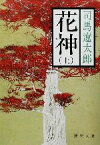 【中古】 花神(上) 新潮文庫／司馬遼太郎(著者)