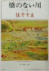 【中古】 橋のない川(第1部) 新潮文庫／住井すゑ(著者)