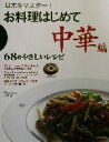 【中古】 基本をマスター!お料理はじめて 中華編(中華編) 68のやさしいレシピ/杉田忠(著者)