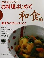 【中古】 基本をマスター！お料理はじめて　和食編(和食編) 107のやさしいレシピ／渡辺香春子