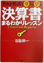 【中古】 決算書まるわかりレッスン テスト形式で楽しく学ぶ／石島洋一(著者)