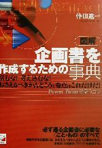 忰田進一(著者)販売会社/発売会社：アスカエフプロダクツ/明日香出版社発売年月日：2002/06/30JAN：9784756905499