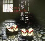 【中古】 京都花街 祇園甲部・宮川町・上七軒・先斗町・祇園東 Suiko　books114／溝縁ひろし