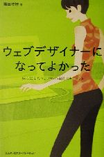 【中古】 ウェブデザイナーになってよかった 独立起業＆ウェブサイト制作ドキュメント／堀田理佳(著者)