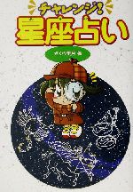 【中古】 チャレンジ！星座占い／さくら美月(著者)