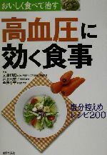【中古】 おいしく食べて治す高血圧に効く食事 塩分控えめレシピ200 おいしく食べて治す/主婦の友社(編者),大塚邦明(その他),井上八重子(その他),今泉久美(その他) 【中古】afb
