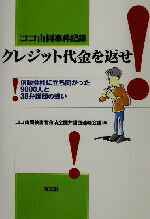 【中古】 ココ山岡事件記録 クレジット代金を返せ 信販会社に立ち向かった9000人と38弁護団の戦い/ココ山岡被害者救済全国弁護連絡会議(編者)