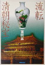 【中古】 流転　清朝秘宝／冨田昇(著者)