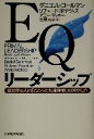 【中古】 EQリーダーシップ 成功する人の「こころの知能指数」の活かし方／ダニエル ゴールマン(著者),リチャード ボヤツィス(著者),アニー マッキー(著者),土屋京子(訳者)