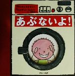 【中古】 あぶないよ！／フランチェスコ・ピトー(著者),栗栖カイ(訳者),ベルナデットジェルベ