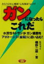 【中古】 ガンになったらこれだ 水