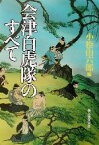 【中古】 会津白虎隊のすべて／小檜山六郎(編者)