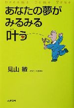 Other - 【中古】 あなたの夢がみるみる叶う／見山敏(著者)