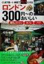 【中古】 ロンドン300円〜のおいしい移民レストラン・カフェ・パブ 地下鉄・国鉄で誰でも行ける/今井靖子(著者)