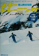 【中古】 雪山完全攻略スキートレーニング 欠点を元から絶ってみるみる上達！／長谷健一郎(著者),インターアルペンスキースクール