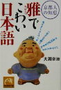 【中古】 京都人の知恵　雅でこわい日本語 京都人の知恵 祥伝社黄金文庫／大淵幸治(著者)