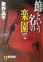 【中古】 館という名の楽園で 本格推理 祥伝社文庫／歌野晶午(著者)のサムネイル