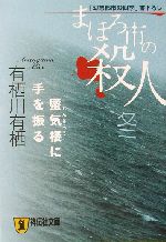 【中古】 まほろ市の殺人　冬 蜃気楼に手を振る 祥伝社文庫／有栖川有栖(著者)のサムネイル