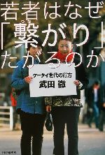 【中古】 若者はなぜ「繋がり」たがるのか ケータイ世代の行方／武田徹(著者)