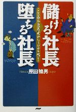 原田繁男(著者)販売会社/発売会社：PHP研究所/ 発売年月日：2002/01/30JAN：9784569620350