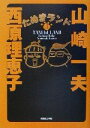 【中古】 たぬきランド(3)/西原理恵子(著者),山崎一夫(著者)