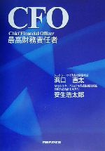 【中古】 CFO 最高財務責任者／浜口