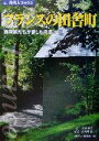  フランスの田舎町 芸術家たちが愛した風景 旅名人ブックス29／吉村葉子(著者),宇田川悟(著者)