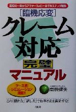 Rakuten - 【中古】 臨機応変　クレーム対応完璧マニュアル 最初の一言からアフターフォローまでをステップ解説／関根健夫(著者)