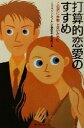 【中古】 打算的恋愛のすすめ この恋に失敗しないために/【絶版】TBS「ワンダフル」恋愛科学研究所(編者)