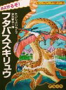 【中古】 およげるぞ!フタバスズキリュウ まんがなぞとき恐竜大行進15/たかしよいち(著者),伊東章夫(その他)