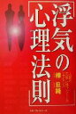 【中古】 浮気の心理法則 人間の恋愛・行動パターンのエッセンス/樺旦純(著者)