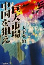 大下英治(著者)販売会社/発売会社：しょういん/ 発売年月日：2002/01/30JAN：9784901460026