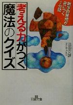  考える力がつく「魔法のクイズ」 数学的発想が身につく3分間 王様文庫／迫田文雄(著者)