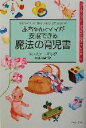 【中古】 赤ちゃんとママが安眠できる魔法の育児書 カリスマ シッターがあなたに贈る本2／トレイシーホッグ(著者),岡田美里(訳者)