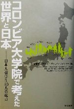 【中古】 コロンビア大学院で考えた世界と日本 日本人留学生10人の提言／二宮浩輔(編者),アルセニ・チュックベッシャー(編者)