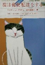 【中古】 猫は郵便配達をする ハヤカワ・ミステリ文庫／リリア