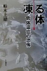 【中古】 凍る体 低体温症の恐怖／船木上総(著者)