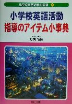 影浦攻(編者)販売会社/発売会社：明治図書出版/ 発売年月日：2002/02/07JAN：9784187743103