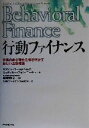  行動ファイナンス 市場の非合理性を解き明かす新しい金融理論／ヨアヒムゴールドベルグ(著者),リューディガー・フォンニーチュ(著者),真壁昭夫(訳者)