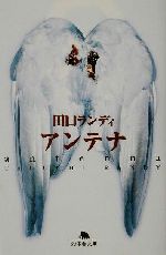 【中古】 アンテナ 幻冬舎文庫／田