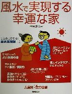 【中古】 風水で実現する幸運な家