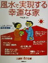 【中古】 風水で実現する幸運な家/守谷成人(著者)