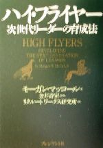【中古】 ハイ・フライヤー 次世代リーダーの育成法／モーガン・マッコール(著者),金井寿宏(訳者)