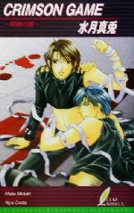 【中古】 CRIMSON　GAME 緊縛の罠 リーフノベルズ／水月真兎(著者)